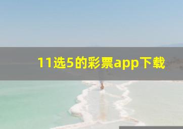 11选5的彩票app下载