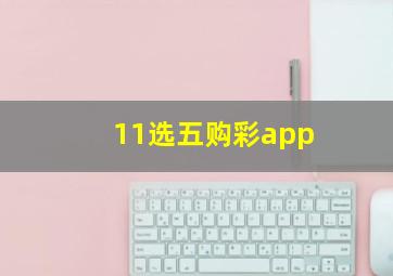 11选五购彩app