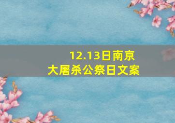 12.13日南京大屠杀公祭日文案