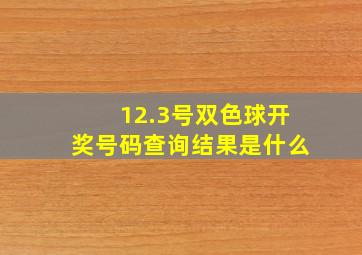 12.3号双色球开奖号码查询结果是什么