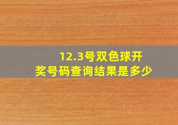 12.3号双色球开奖号码查询结果是多少