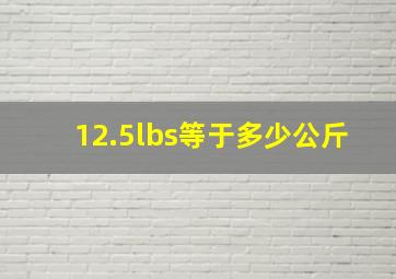 12.5lbs等于多少公斤