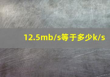 12.5mb/s等于多少k/s