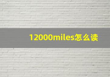 12000miles怎么读