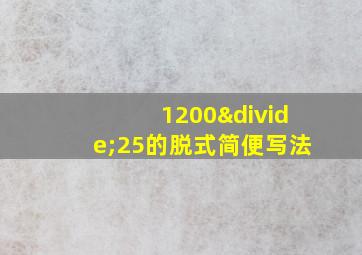 1200÷25的脱式简便写法