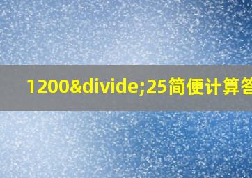 1200÷25简便计算答案