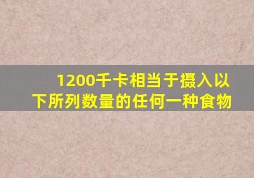 1200千卡相当于摄入以下所列数量的任何一种食物