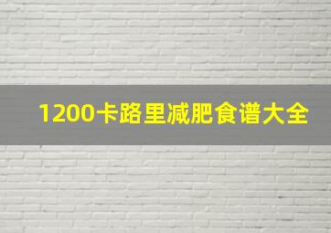 1200卡路里减肥食谱大全