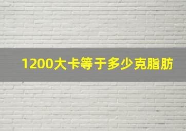 1200大卡等于多少克脂肪