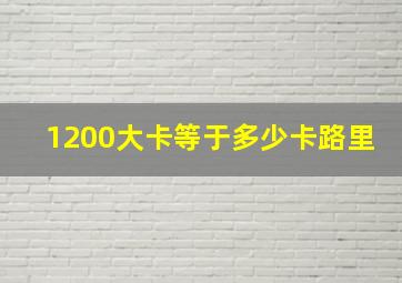 1200大卡等于多少卡路里