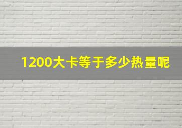 1200大卡等于多少热量呢