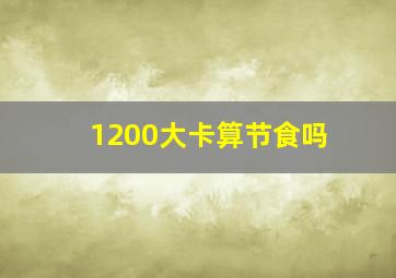 1200大卡算节食吗