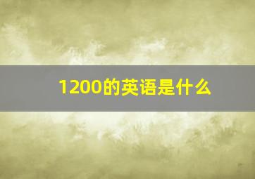 1200的英语是什么