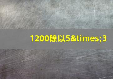 1200除以5×3