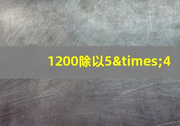 1200除以5×4