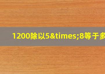 1200除以5×8等于多少