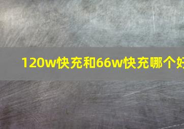 120w快充和66w快充哪个好