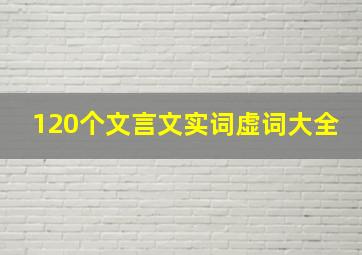 120个文言文实词虚词大全