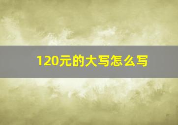 120元的大写怎么写