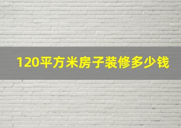 120平方米房子装修多少钱