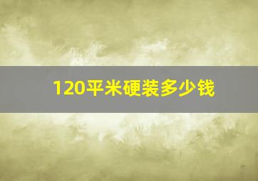 120平米硬装多少钱