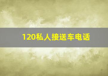 120私人接送车电话