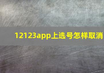 12123app上选号怎样取消