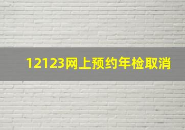 12123网上预约年检取消