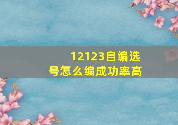 12123自编选号怎么编成功率高