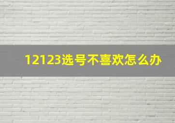 12123选号不喜欢怎么办