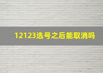 12123选号之后能取消吗