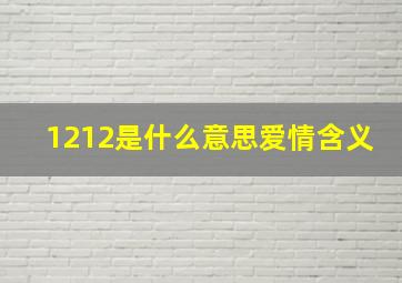 1212是什么意思爱情含义