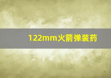 122mm火箭弹装药