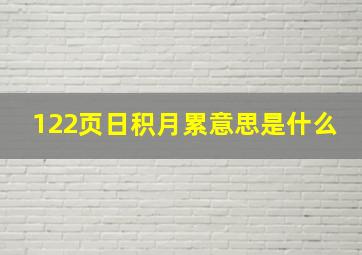 122页日积月累意思是什么