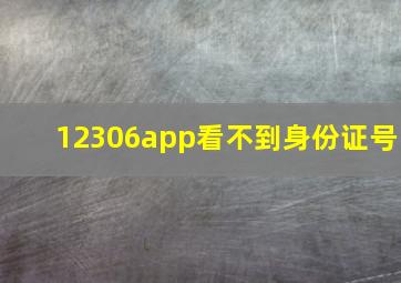 12306app看不到身份证号