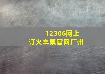 12306网上订火车票官网广州