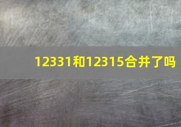 12331和12315合并了吗