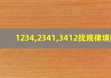 1234,2341,3412找规律填数