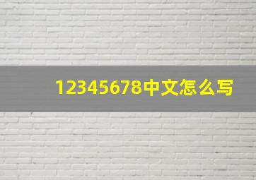 12345678中文怎么写