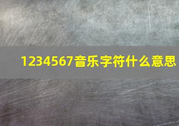 1234567音乐字符什么意思