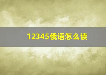 12345俄语怎么读