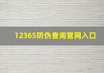 12365防伪查询官网入口