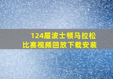 124届波士顿马拉松比赛视频回放下载安装