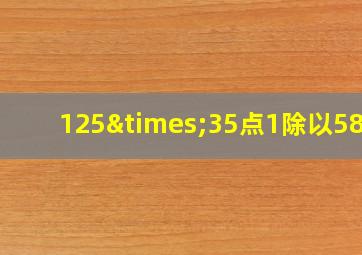 125×35点1除以58点