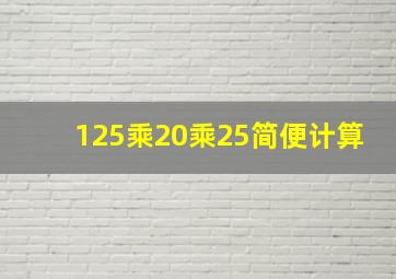 125乘20乘25简便计算