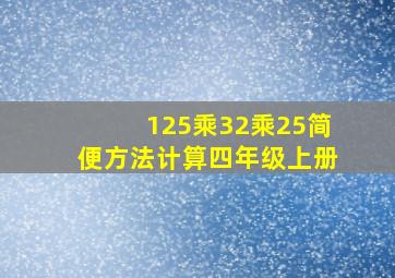 125乘32乘25简便方法计算四年级上册