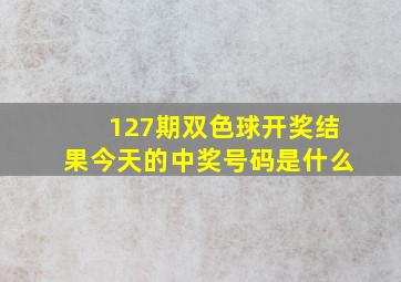 127期双色球开奖结果今天的中奖号码是什么