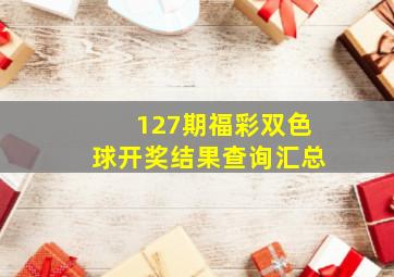 127期福彩双色球开奖结果查询汇总