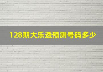 128期大乐透预测号码多少