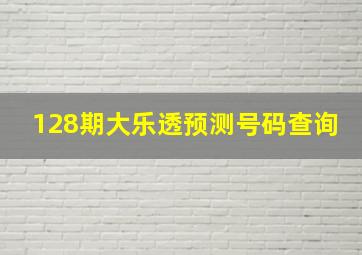 128期大乐透预测号码查询